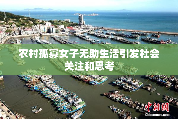 农村孤寡女子无助生活引发社会关注和思考