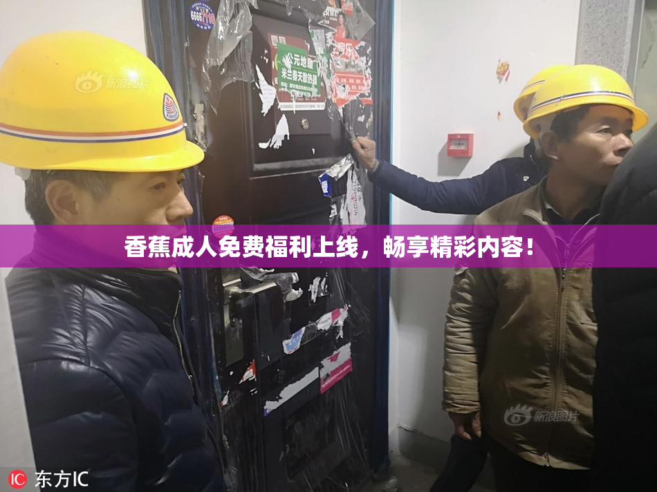 香蕉成人免费福利上线，畅享精彩内容！