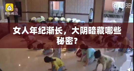 女人年纪渐长，大阴暗藏哪些秘密？