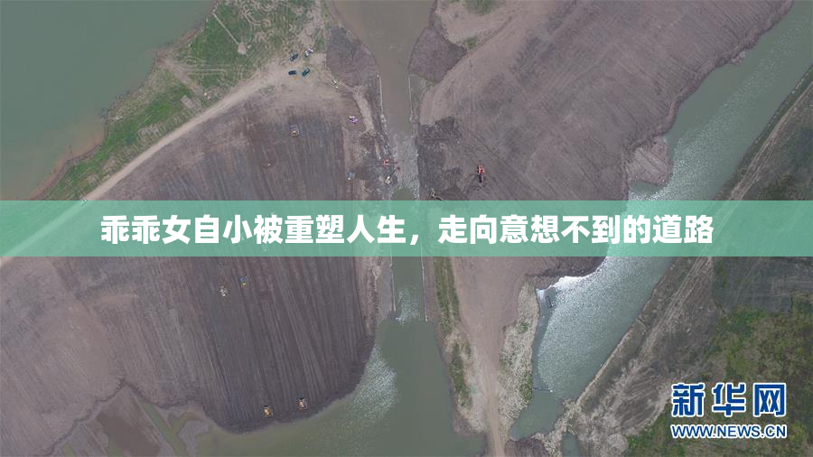 乖乖女自小被重塑人生，走向意想不到的道路
