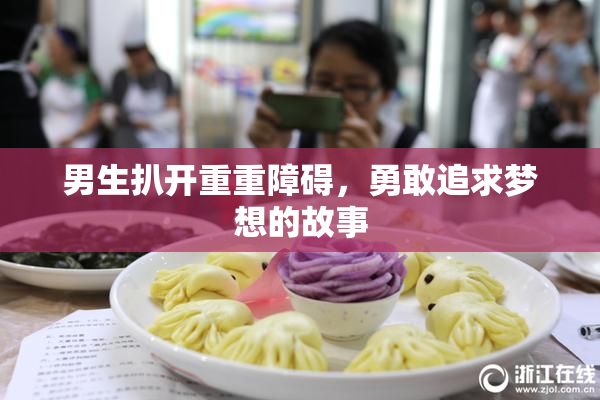 男生扒开重重障碍，勇敢追求梦想的故事