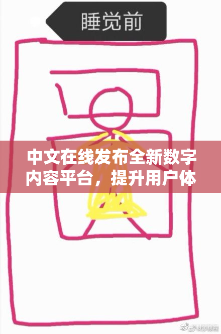 中文在线发布全新数字内容平台，提升用户体验
