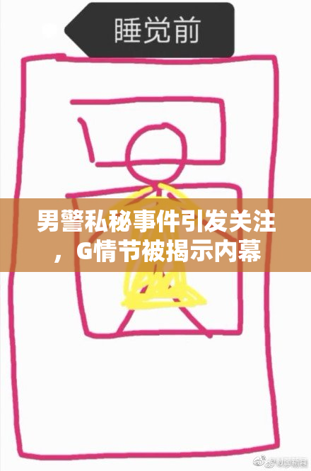 男警私秘事件引发关注，G情节被揭示内幕