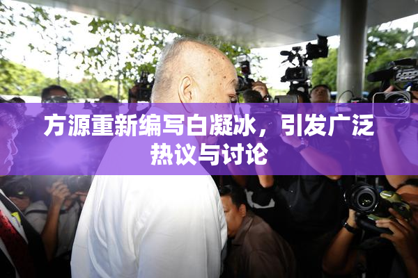 方源重新编写白凝冰，引发广泛热议与讨论