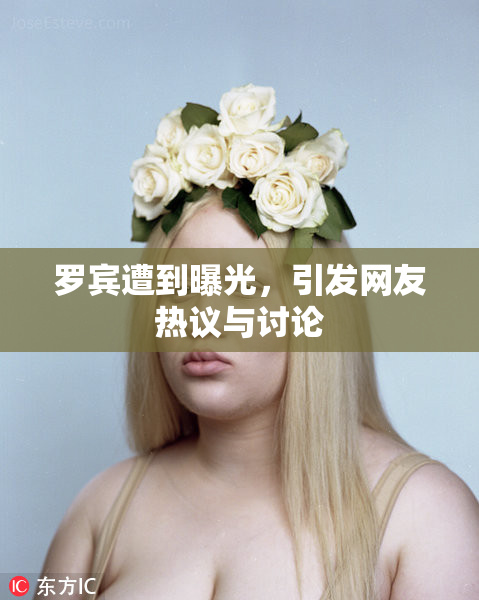 罗宾遭到曝光，引发网友热议与讨论