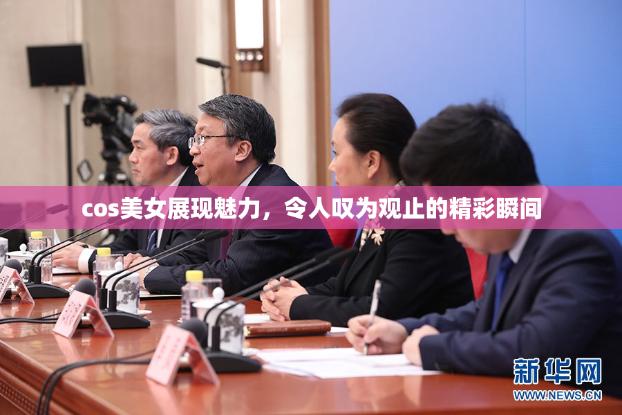 cos美女展现魅力，令人叹为观止的精彩瞬间