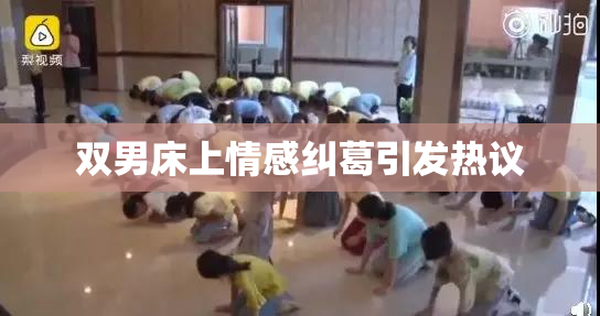 双男床上情感纠葛引发热议