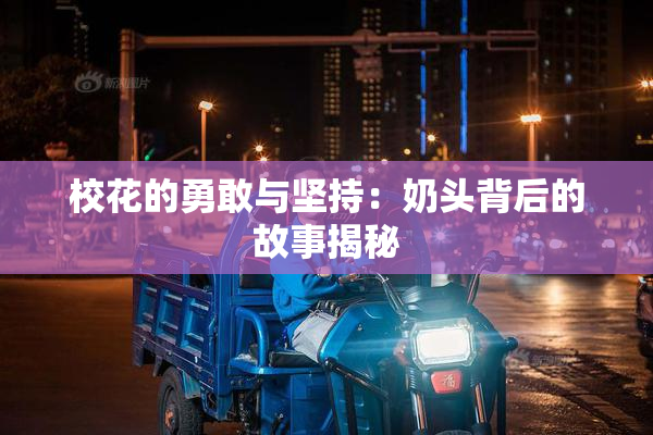 校花的勇敢与坚持：奶头背后的故事揭秘