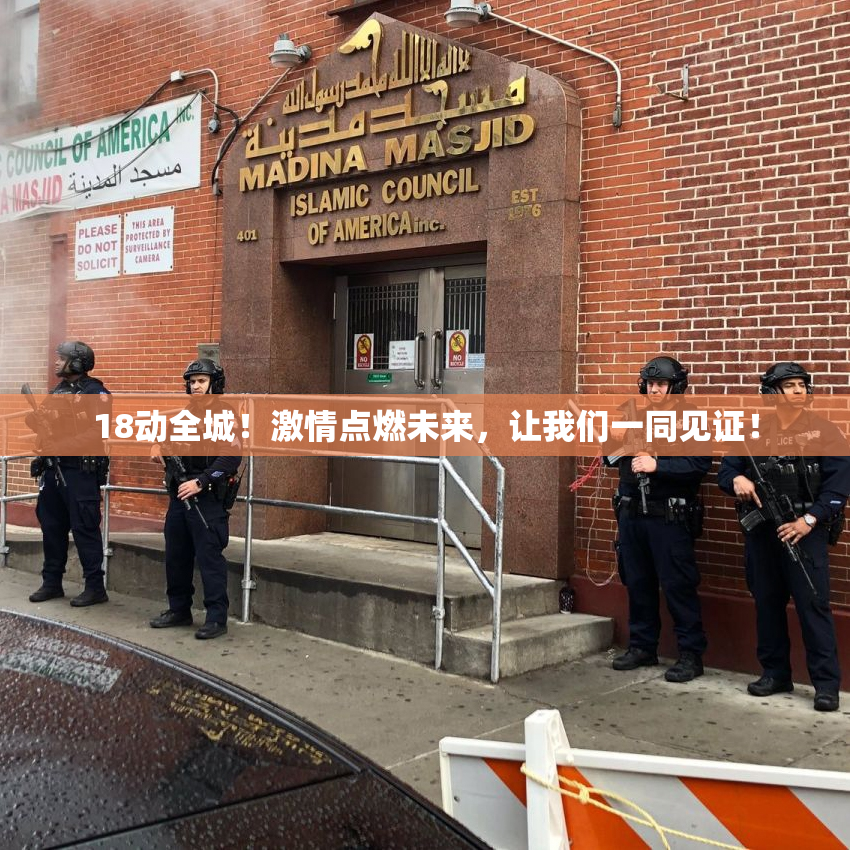 18动全城！激情点燃未来，让我们一同见证！