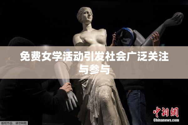 免费女学活动引发社会广泛关注与参与