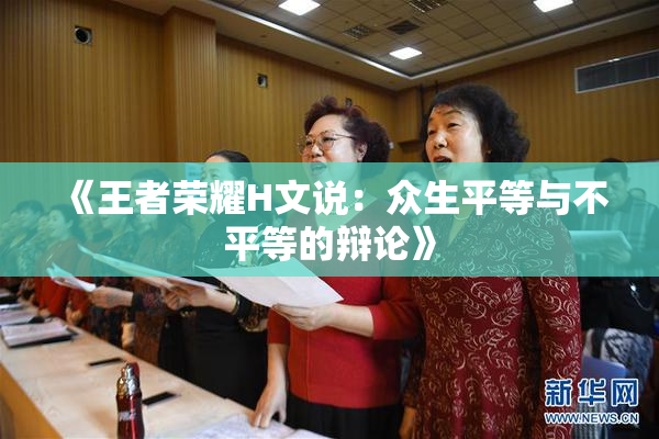 《王者荣耀H文说：众生平等与不平等的辩论》