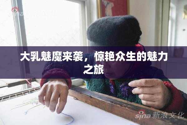 大乳魅魔来袭，惊艳众生的魅力之旅
