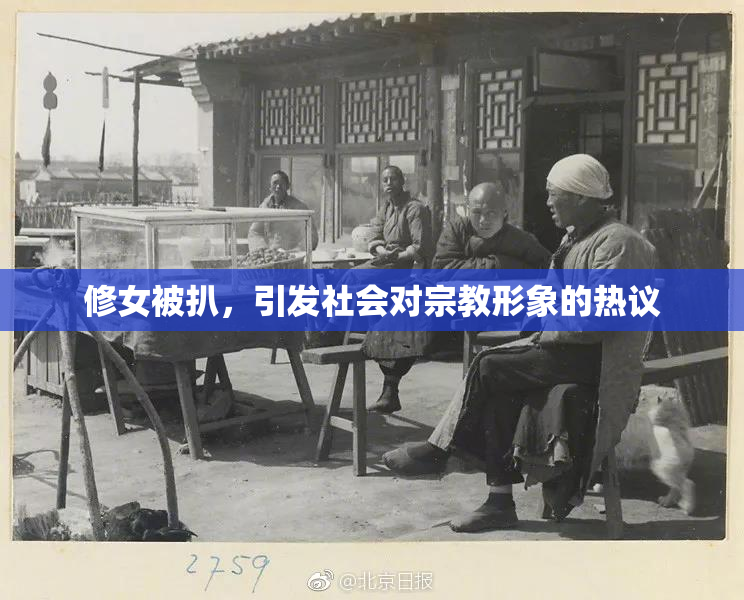 修女被扒，引发社会对宗教形象的热议