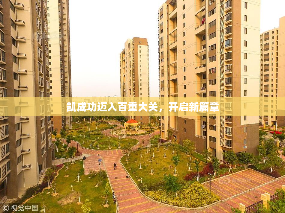 凯成功迈入百重大关，开启新篇章