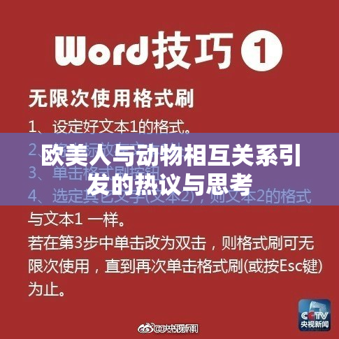 欧美人与动物相互关系引发的热议与思考