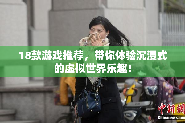 18款游戏推荐，带你体验沉浸式的虚拟世界乐趣！