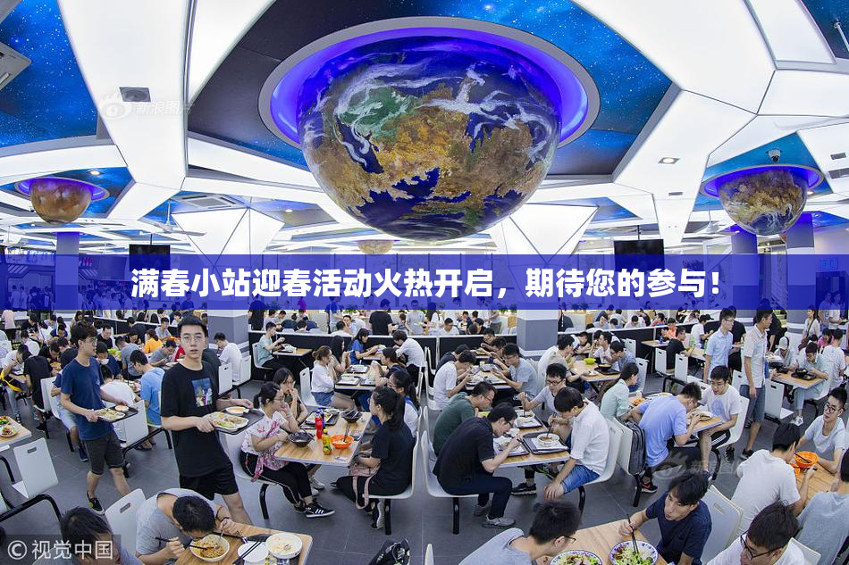 满春小站迎春活动火热开启，期待您的参与！