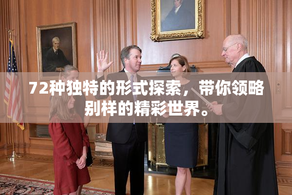 72种独特的形式探索，带你领略别样的精彩世界。