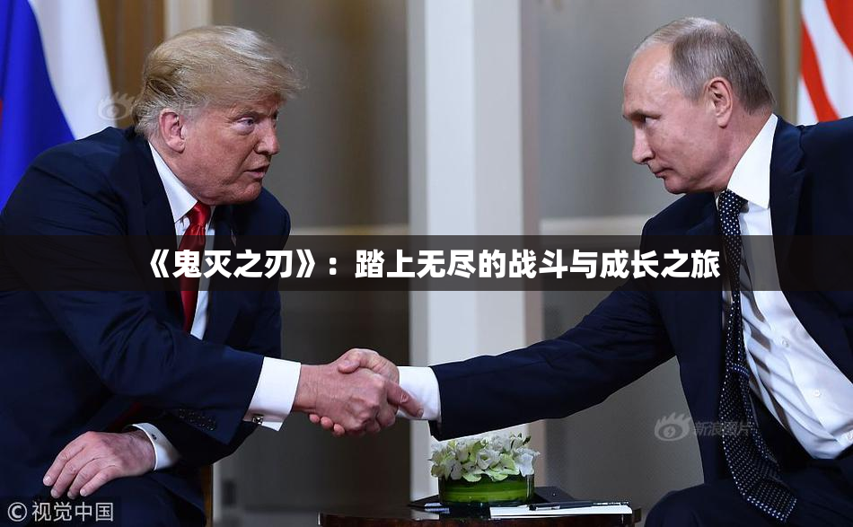 《鬼灭之刃》：踏上无尽的战斗与成长之旅