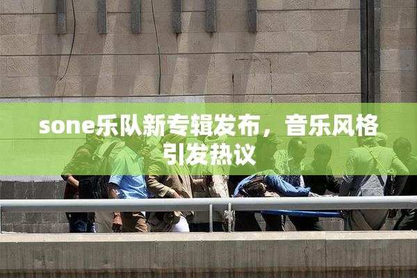 sone乐队新专辑发布，音乐风格引发热议