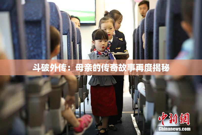 斗破外传：母亲的传奇故事再度揭秘
