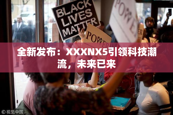 全新发布：XXXNX5引领科技潮流，未来已来