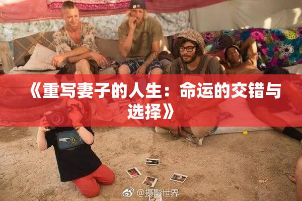 《重写妻子的人生：命运的交错与选择》