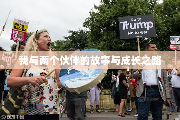我与两个伙伴的故事与成长之路