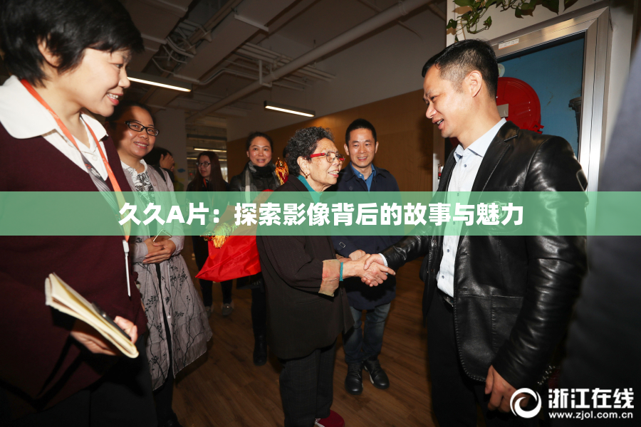 久久A片：探索影像背后的故事与魅力