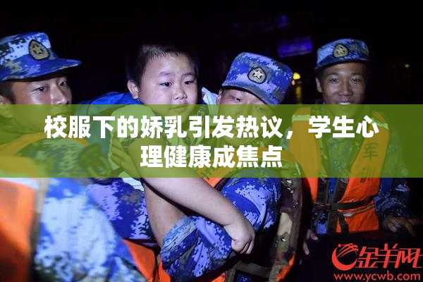 校服下的娇乳引发热议，学生心理健康成焦点