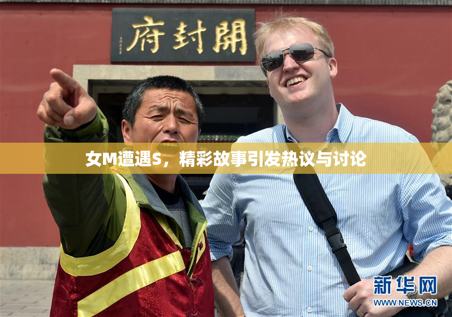 女M遭遇S，精彩故事引发热议与讨论