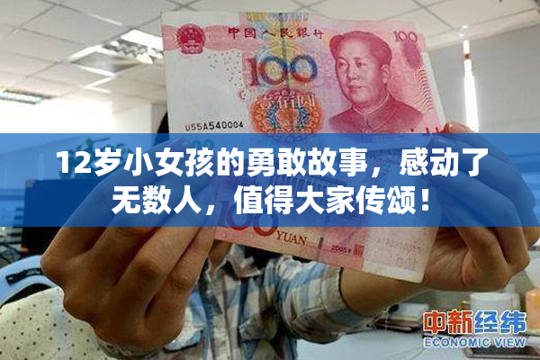 12岁小女孩的勇敢故事，感动了无数人，值得大家传颂！