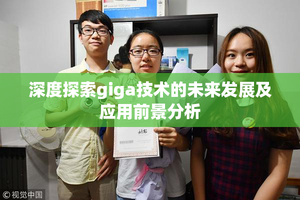 深度探索giga技术的未来发展及应用前景分析