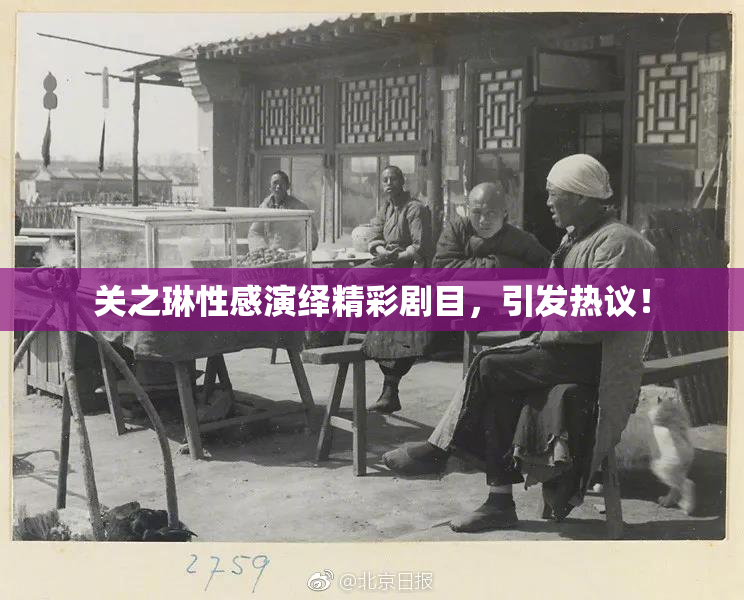 关之琳性感演绎精彩剧目，引发热议！