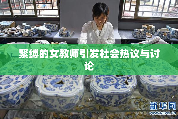 紧缚的女教师引发社会热议与讨论