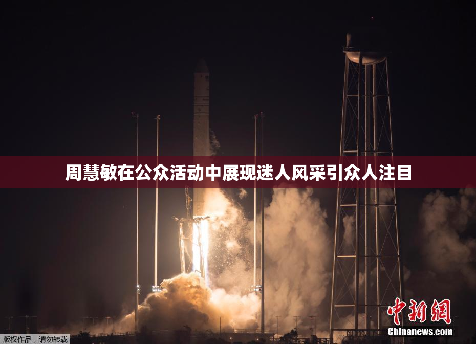 周慧敏在公众活动中展现迷人风采引众人注目