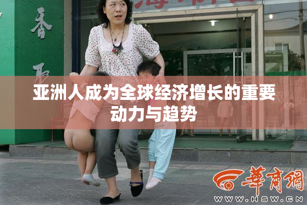亚洲人成为全球经济增长的重要动力与趋势