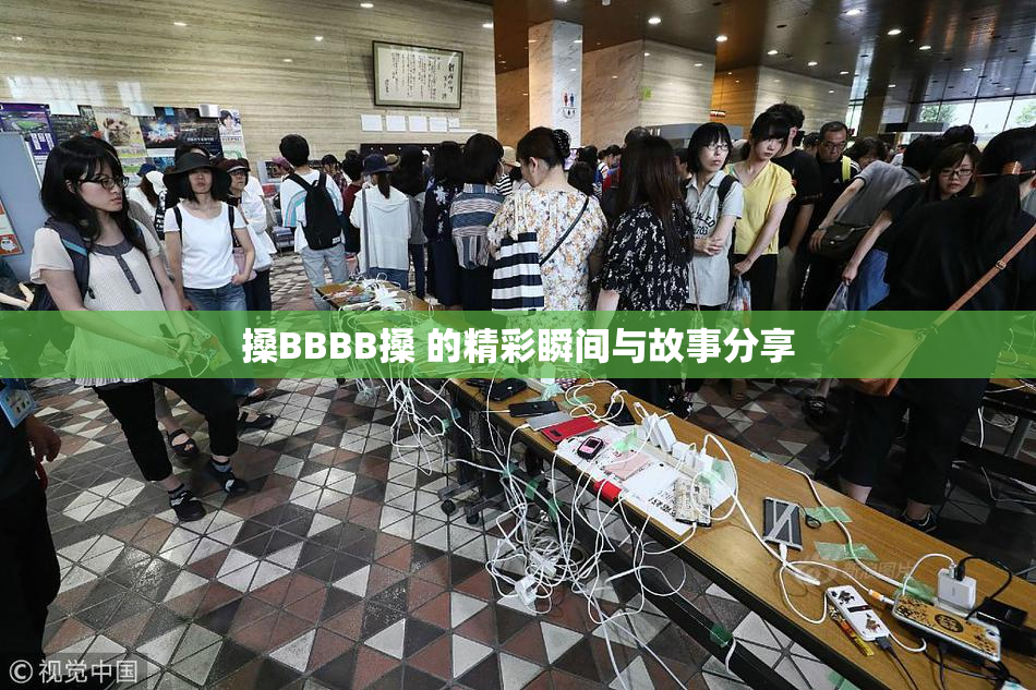 搡BBBB搡 的精彩瞬间与故事分享