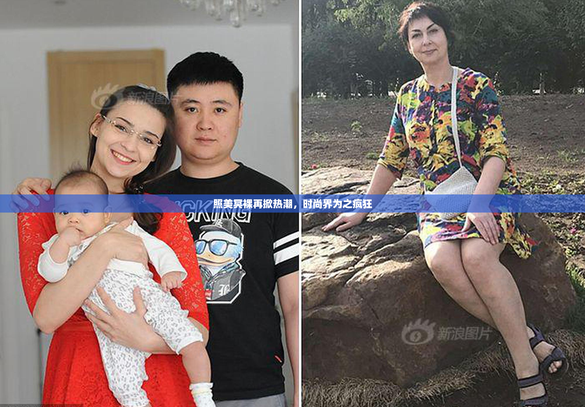 照美冥裸再掀热潮，时尚界为之疯狂