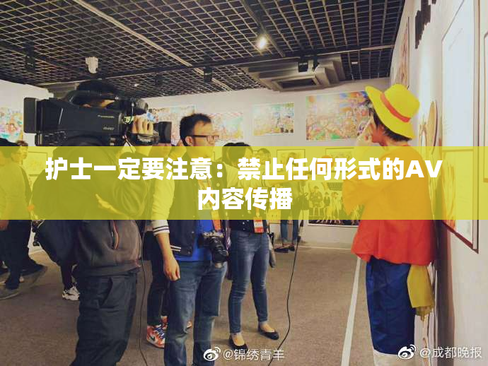 护士一定要注意：禁止任何形式的AV内容传播