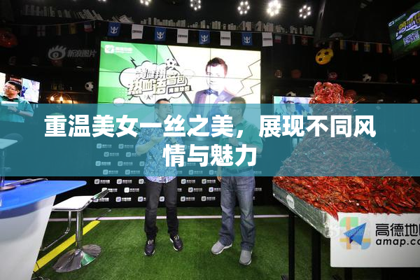 重温美女一丝之美，展现不同风情与魅力