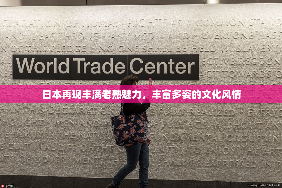日本再现丰满老熟魅力，丰富多姿的文化风情