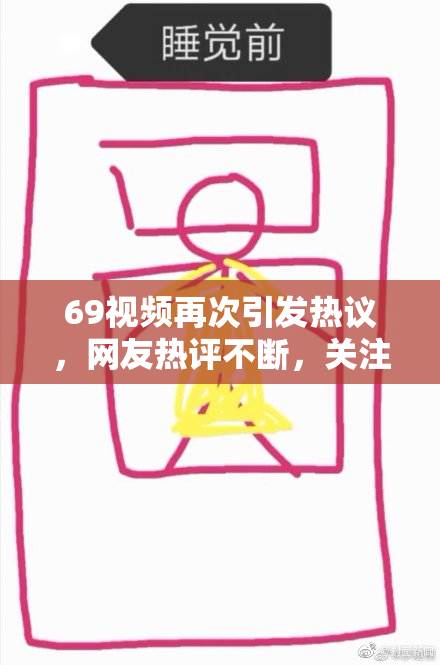 69视频再次引发热议，网友热评不断，关注度飙升！