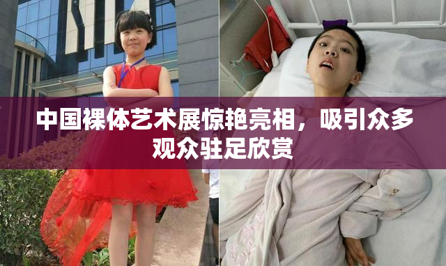 中国裸体艺术展惊艳亮相，吸引众多观众驻足欣赏