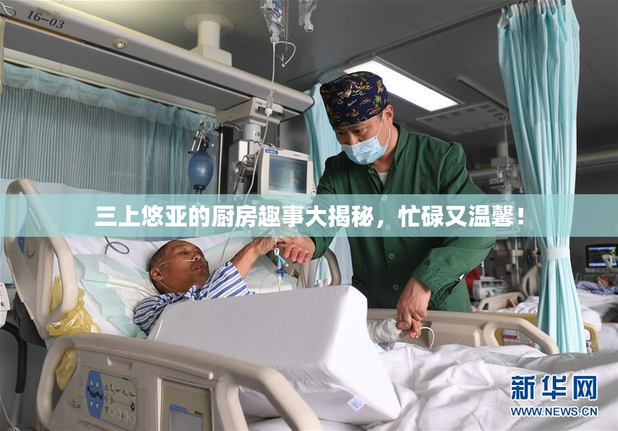三上悠亚的厨房趣事大揭秘，忙碌又温馨！
