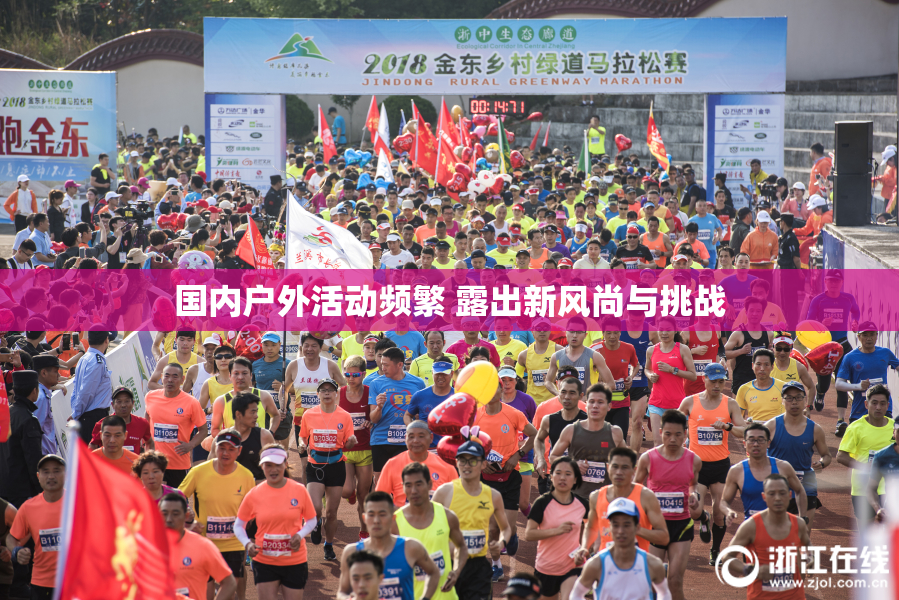 国内户外活动频繁 露出新风尚与挑战