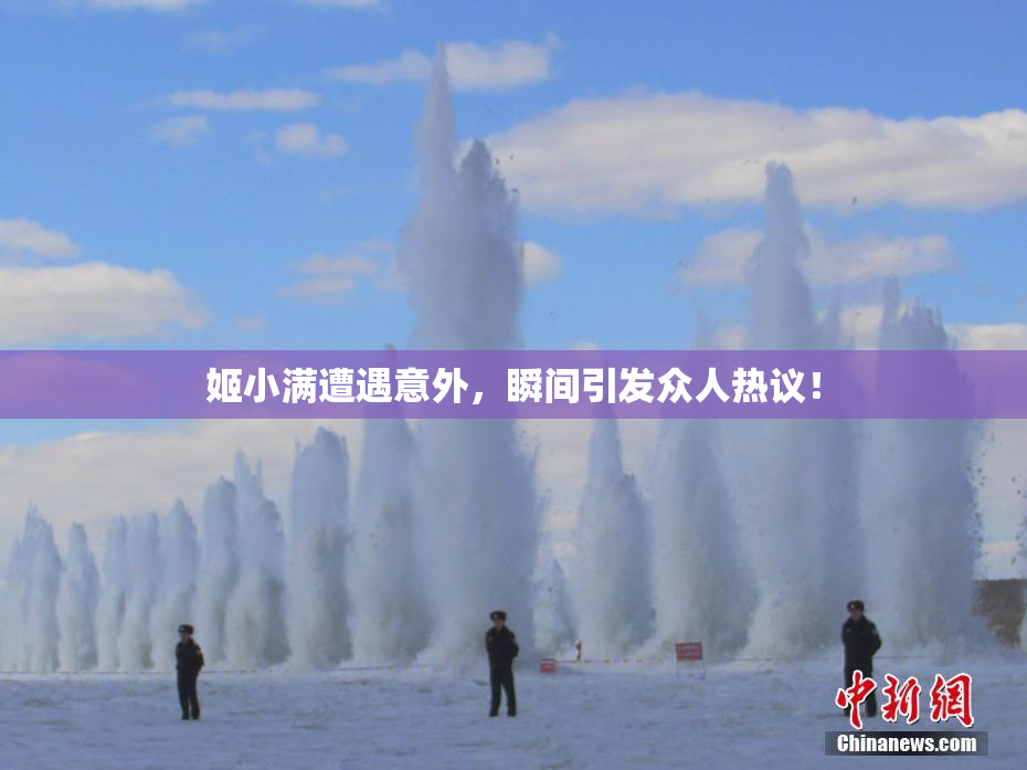 姬小满遭遇意外，瞬间引发众人热议！