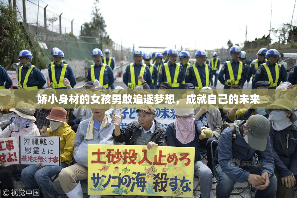 娇小身材的女孩勇敢追逐梦想，成就自己的未来