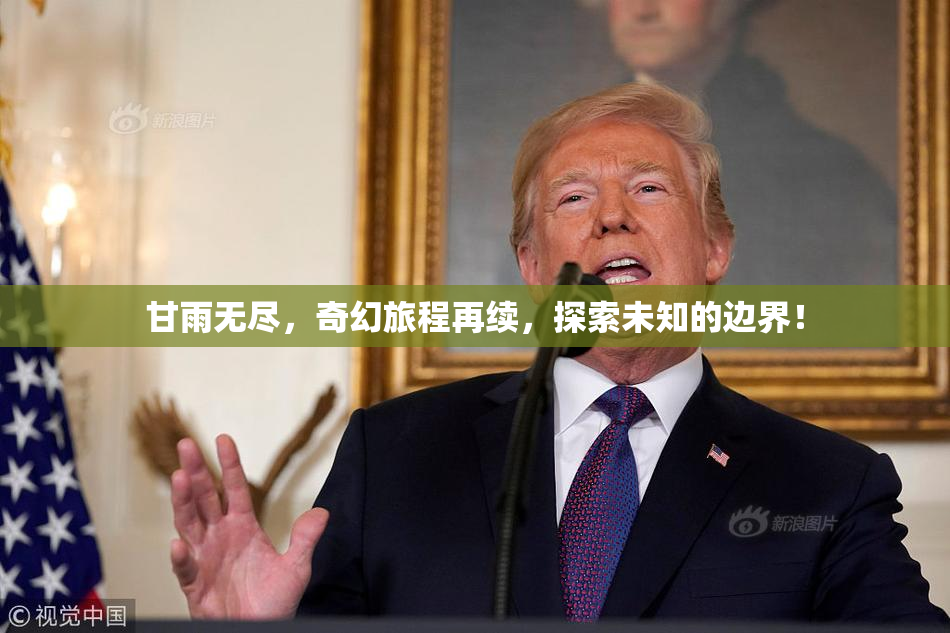 甘雨无尽，奇幻旅程再续，探索未知的边界！