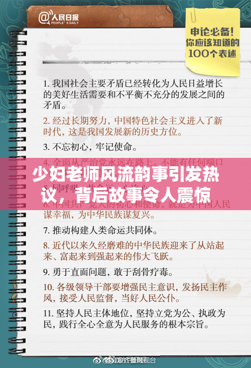 少妇老师风流韵事引发热议，背后故事令人震惊